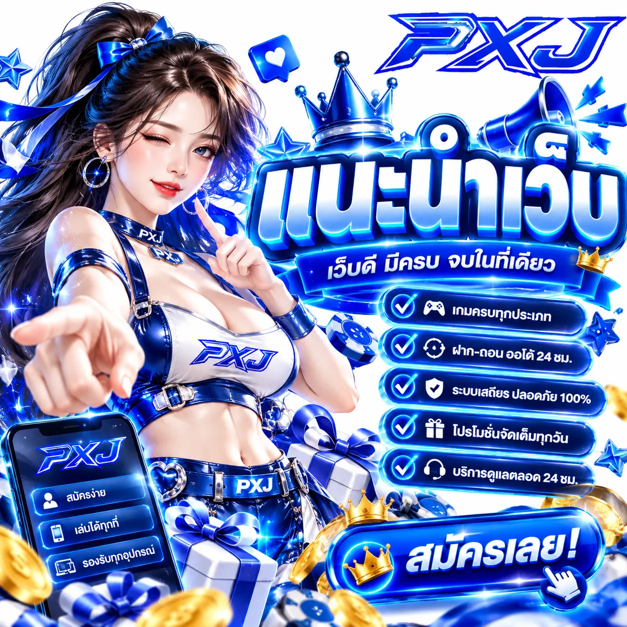 PXJ - แนะนำเว็บพนัน
